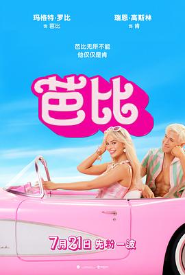 芭比[预告片]封面图