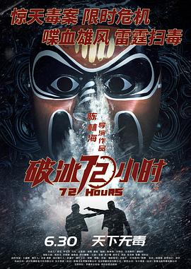 破冰72小时[预告片]封面图