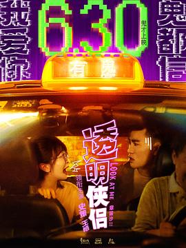 透明侠侣[预告片]封面图