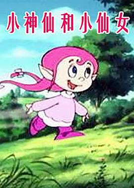 小神仙和小仙女封面图