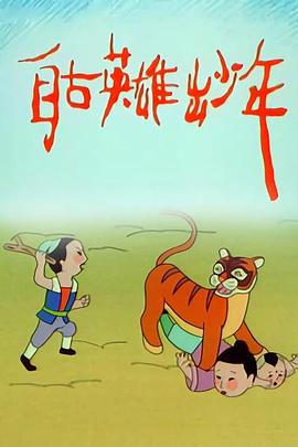 自古英雄出少年动画版封面图