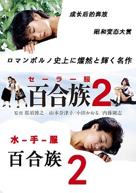 水手服 百合族2封面图