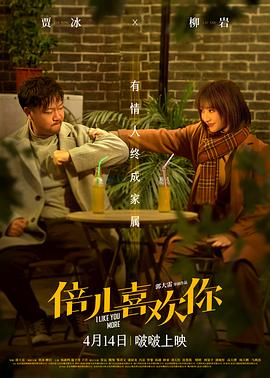 倍儿喜欢你[预告片]封面图
