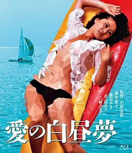 爱的白日梦[电影解说]封面图