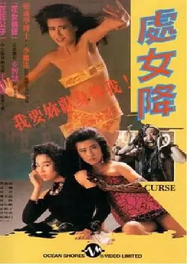 处女降[电影解说]封面图