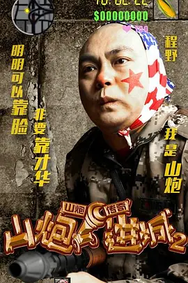 山炮进城2[电影解说]封面图
