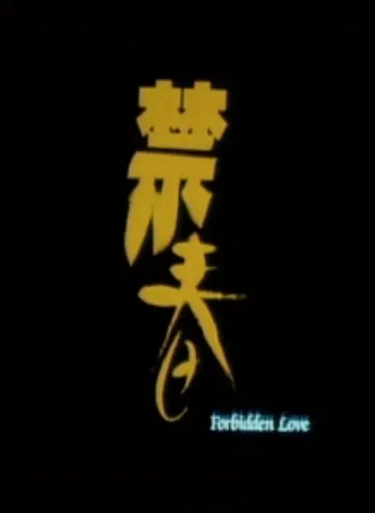 禁春1993封面图