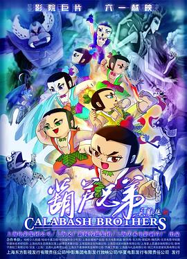 葫芦兄弟电影版封面图