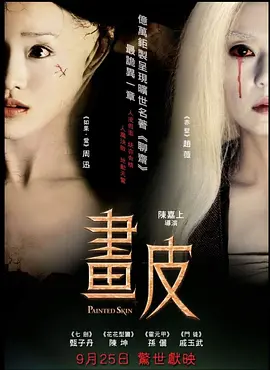 画皮2008[电影解说]封面图