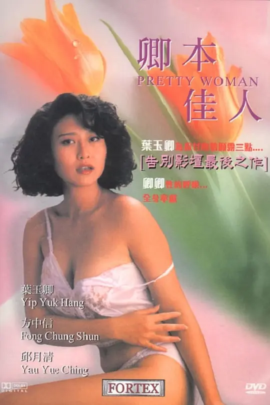 卿本佳人1991封面图