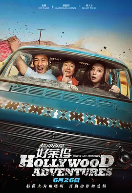 横冲直撞好莱坞[电影解说]封面图
