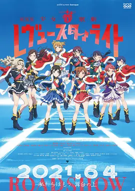 少女☆歌剧 Revue Starlight 剧场版[电影解说]封面图