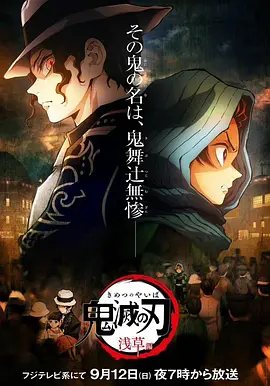 鬼灭之刃：浅草篇[电影解说]封面图
