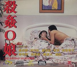 杀奸O娘封面图