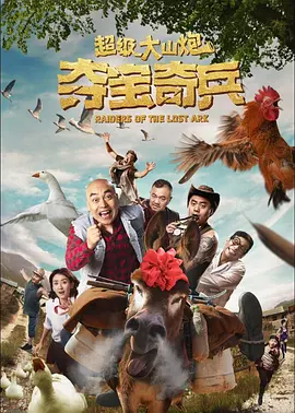 超级大山炮之夺宝奇兵[电影解说]封面图