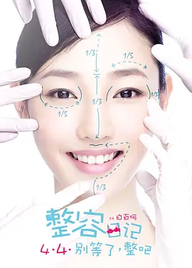 整容日记[电影解说]封面图