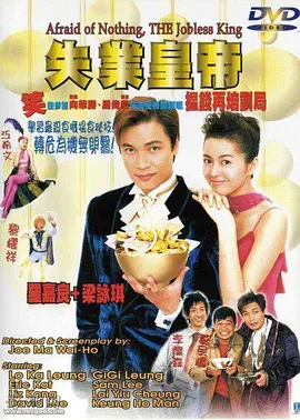 失业皇帝[电影解说]封面图