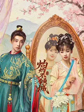 灼灼不倾城封面图