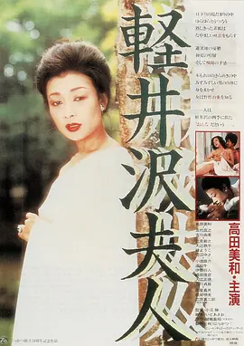 轻井泽夫人[电影解说]封面图