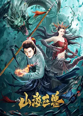 山海巨兽[电影解说]封面图