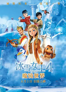 冰雪女王4：魔镜世界[电影解说]封面图