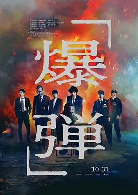 爆弹[电影解说]封面图
