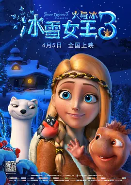 冰雪女王3：火与冰[电影解说]封面图