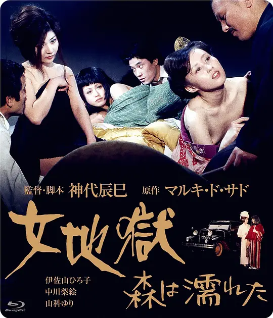 女地狱：濡湿的森林封面图