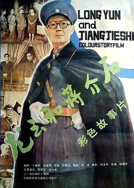龙云和蒋介石[电影解说]封面图