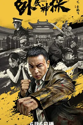 卧底神探[电影解说]封面图