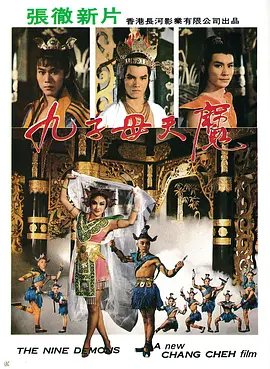 九子天魔[电影解说]封面图