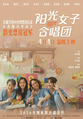 阳光女子合唱团[电影解说]封面图