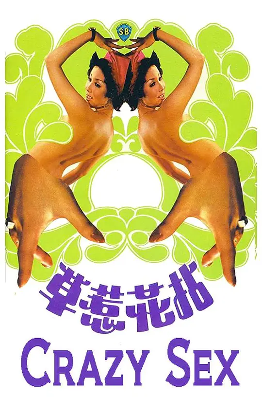 拈花惹草1976封面图