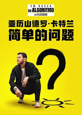 亚历山德罗·卡特兰：简单的问题封面图