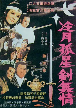 冷月 孤星 剑无情[电影解说]封面图
