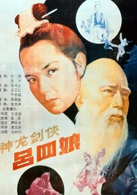 神龙剑侠吕四娘[电影解说]封面图
