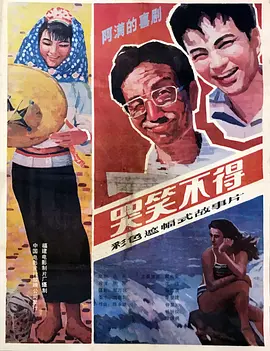 哭笑不得1987[电影解说]封面图
