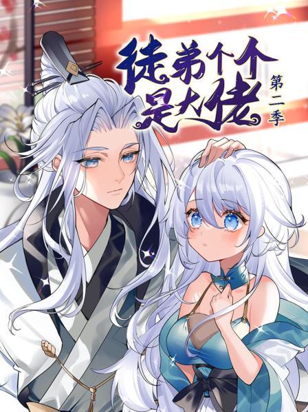 动态漫画·徒弟个个是大佬第二季封面图