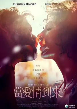 当爱情到来[电影解说]封面图