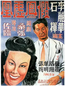 假凤虚凰[电影解说]封面图