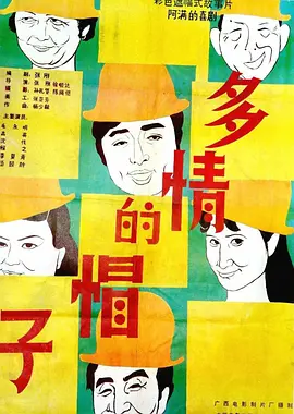 多情的帽子[电影解说]封面图