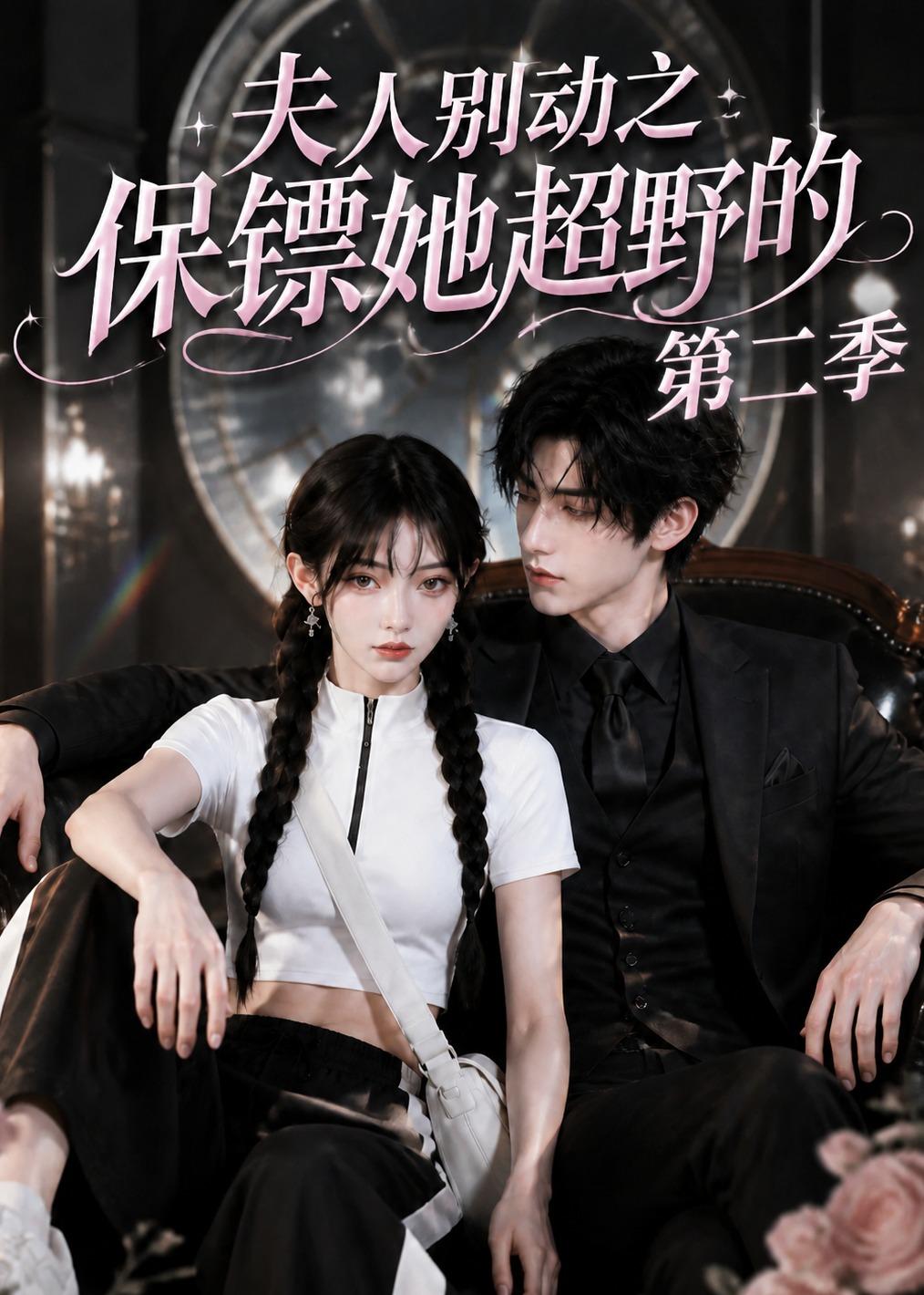夫人别动之保镖她超野的第二季