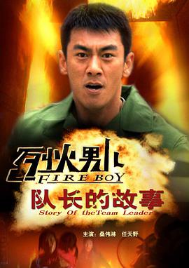 烈火男儿之队长的故事封面图