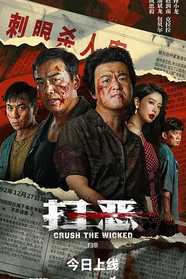 扫恶2026[电影解说]封面图