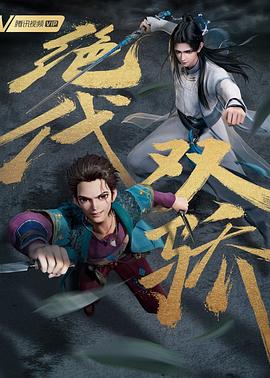 绝代双骄动画版封面图