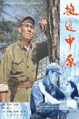 挺进中原1979[电影解说]封面图