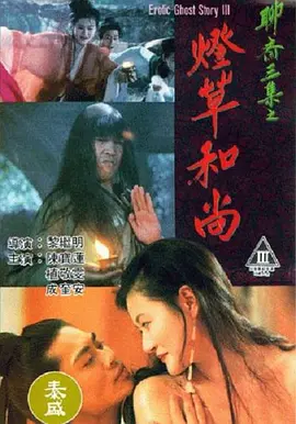 聊斋艳谭之灯草和尚[电影解说]封面图
