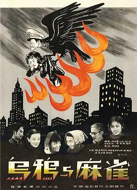 乌鸦与麻雀1949[电影解说]封面图