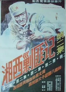 湘西剿匪记第二集[电影解说]封面图