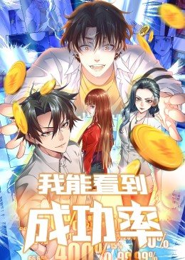 我能看到成功率第一季封面图